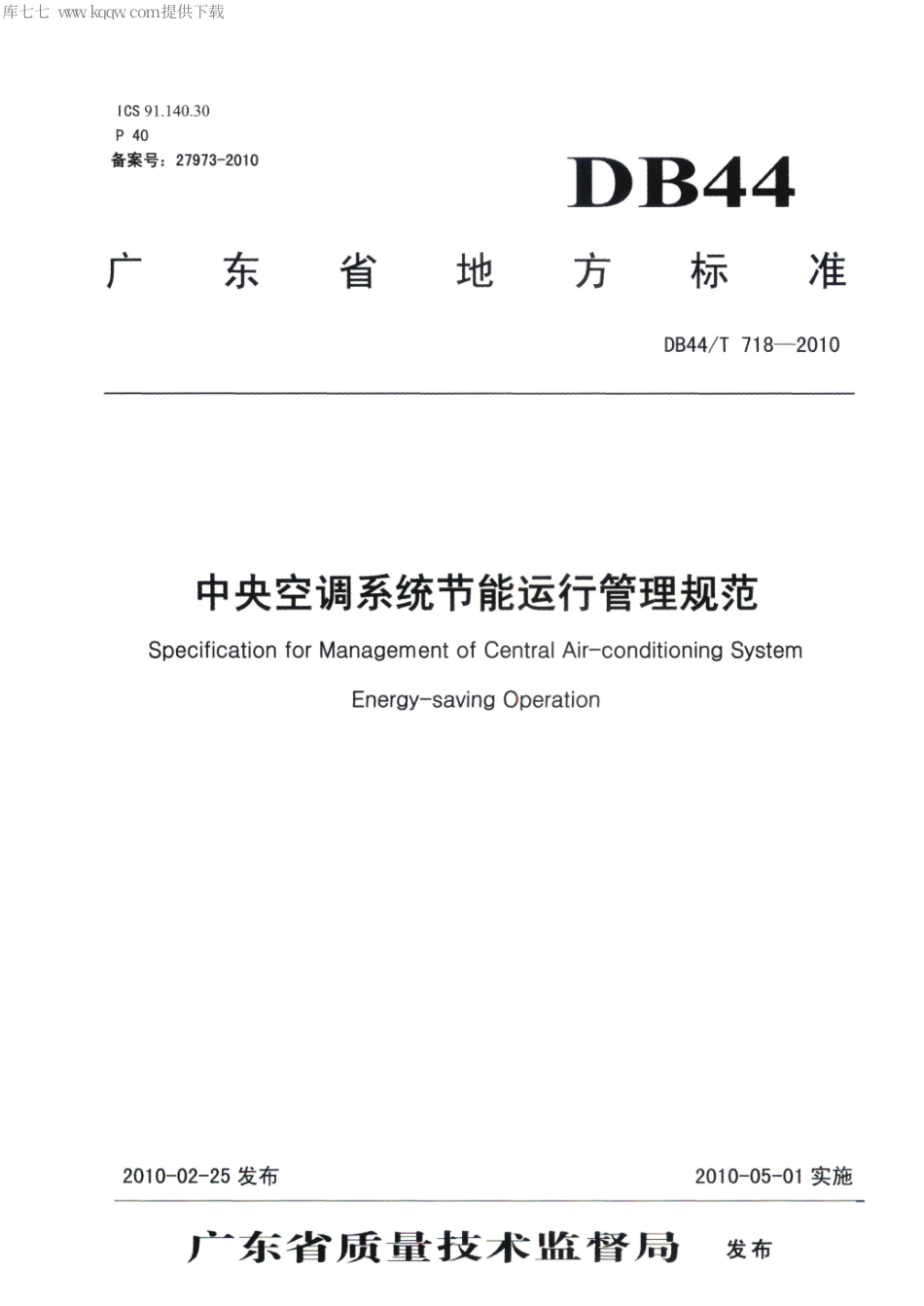 DB44∕T 718-2010 中央空调系统节能运行管理规范.pdf_第1页