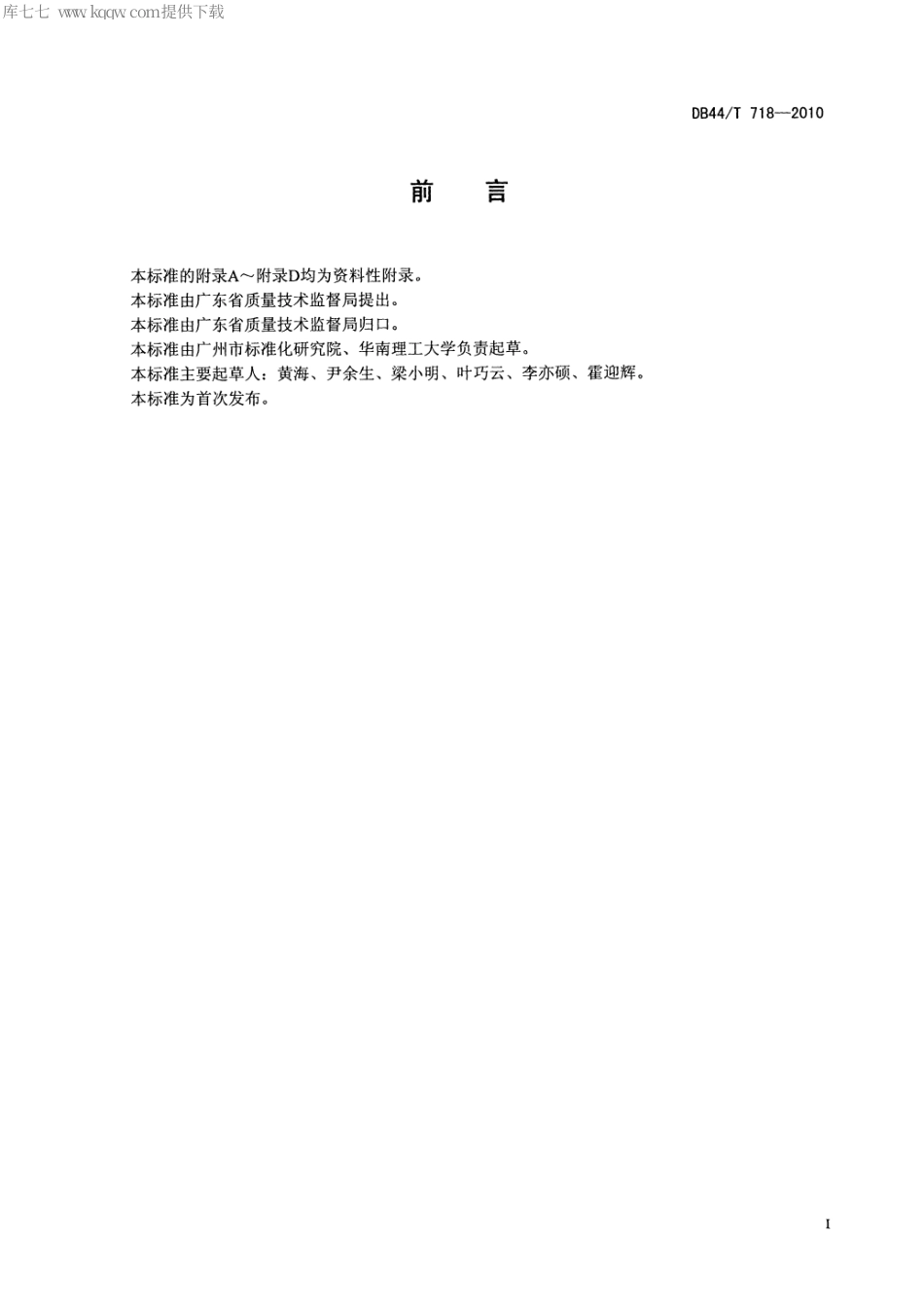 DB44∕T 718-2010 中央空调系统节能运行管理规范.pdf_第2页