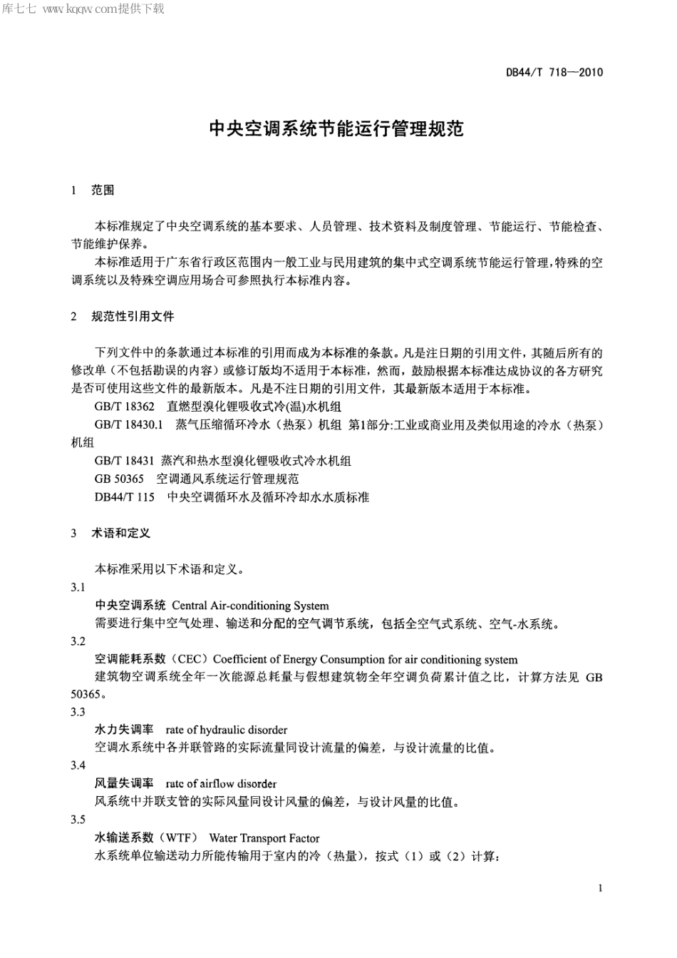 DB44∕T 718-2010 中央空调系统节能运行管理规范.pdf_第3页