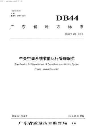 DB44∕T 718-2010 中央空调系统节能运行管理规范.pdf