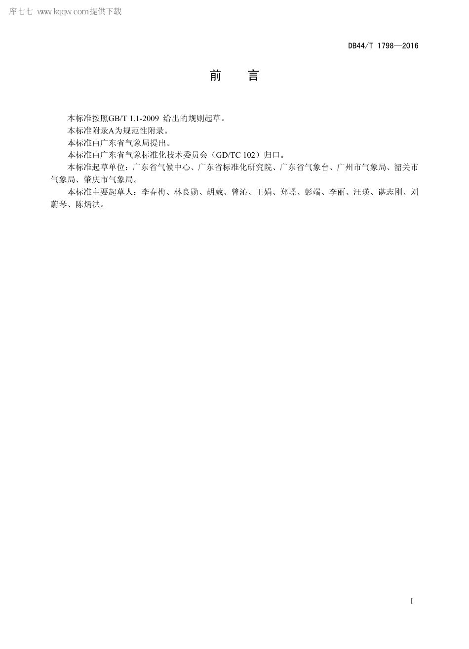 DB44∕T 1798-2016 气象灾害风险阈值库入库规范.pdf_第2页