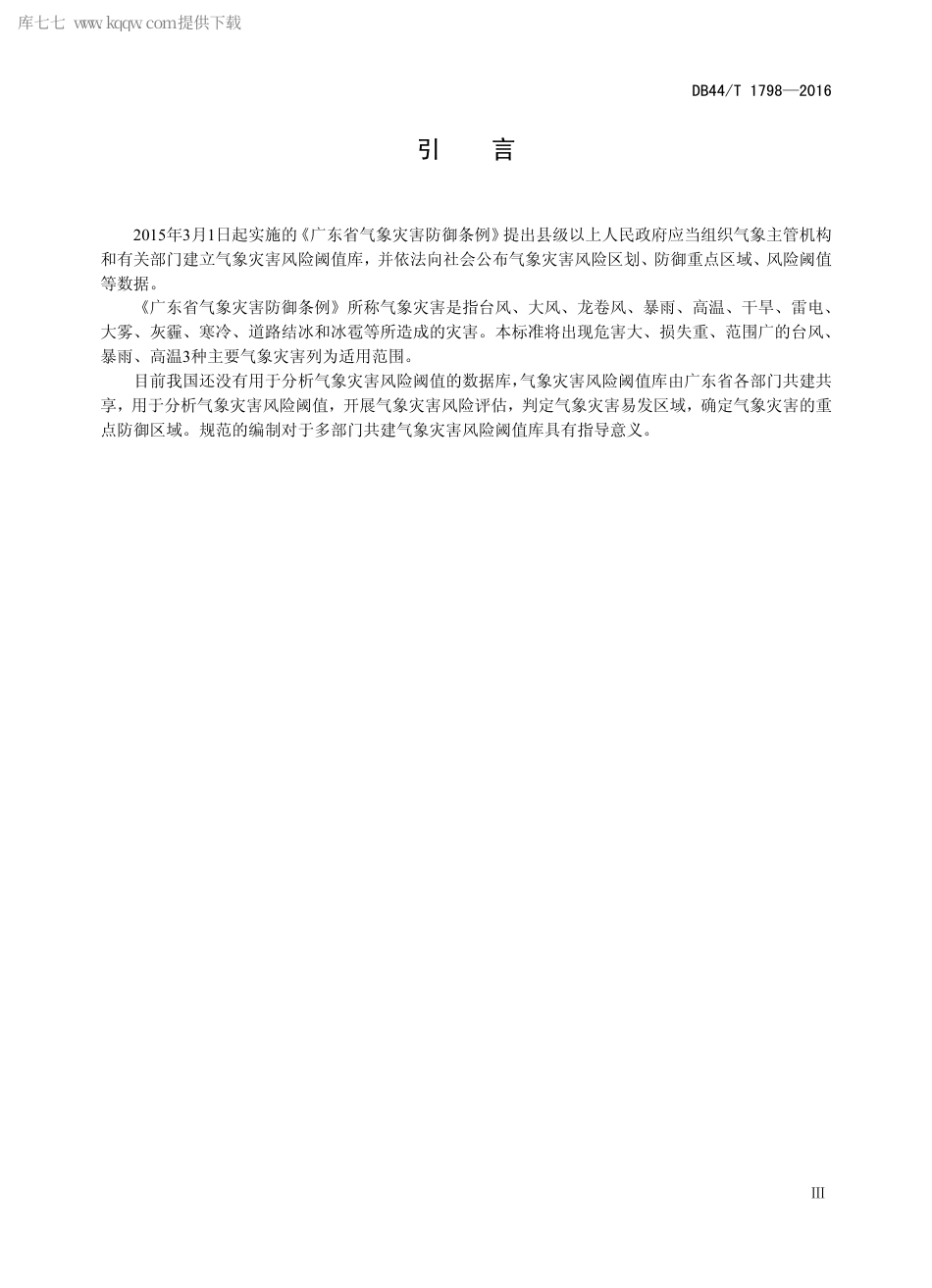 DB44∕T 1798-2016 气象灾害风险阈值库入库规范.pdf_第3页