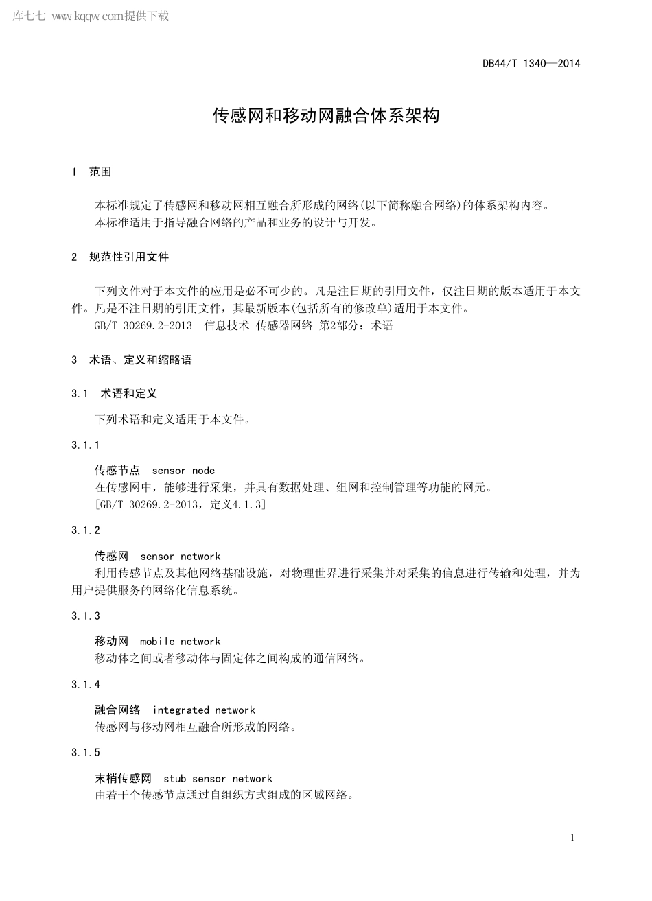 DB44∕T 1340-2014 传感网和移动网融合体系架构.pdf.pdf_第3页