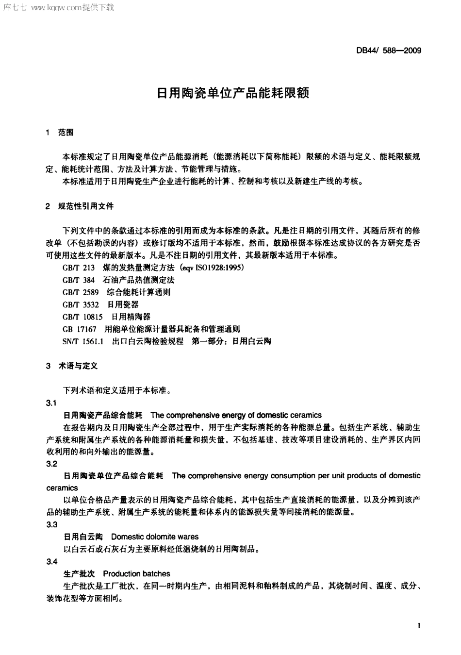 DB44∕588-2009 日用陶瓷单位产品能耗限额.pdf_第3页