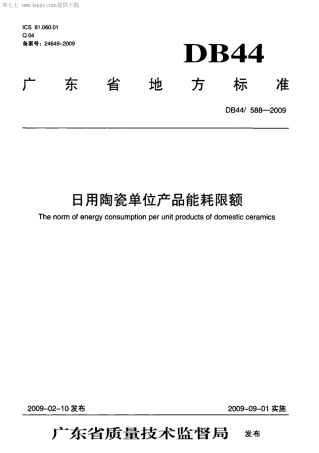 DB44∕588-2009 日用陶瓷单位产品能耗限额.pdf