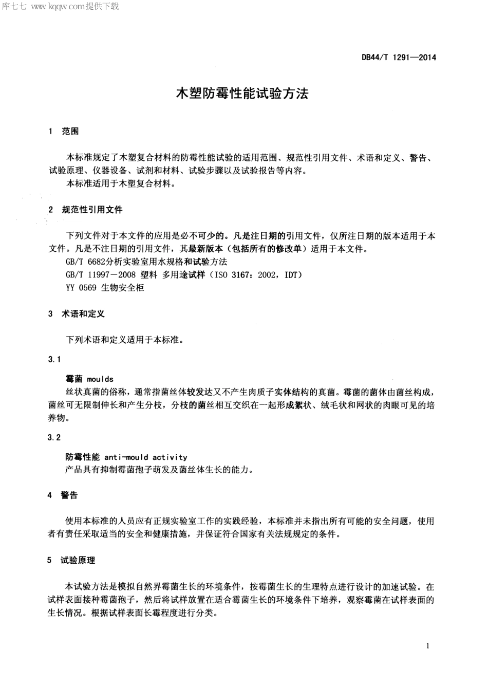 DB44∕T 1291-2014 木塑防霉性能试验方法.pdf.pdf_第3页