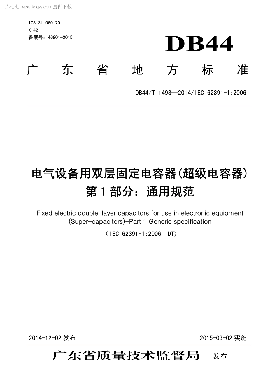 DB44∕T 1498-2014 电气设备用双层固定电容器(超级电容器) 第1部分：通用规范.pdf_第1页