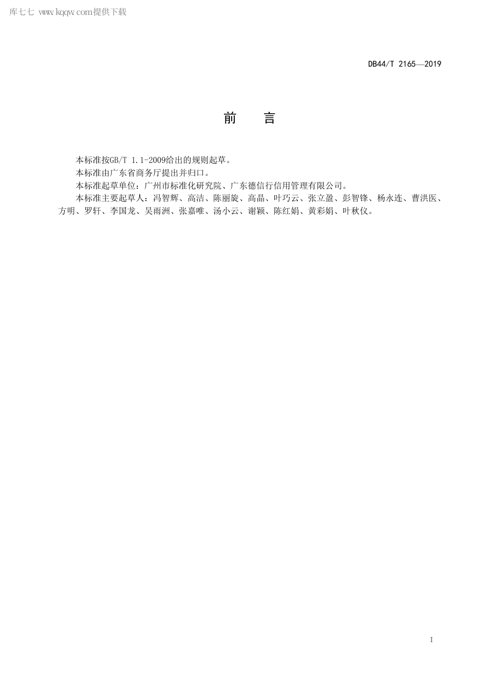 DB44∕T 2165-2019 商贸流通企业商务诚信评价指标体系.pdf.pdf_第3页