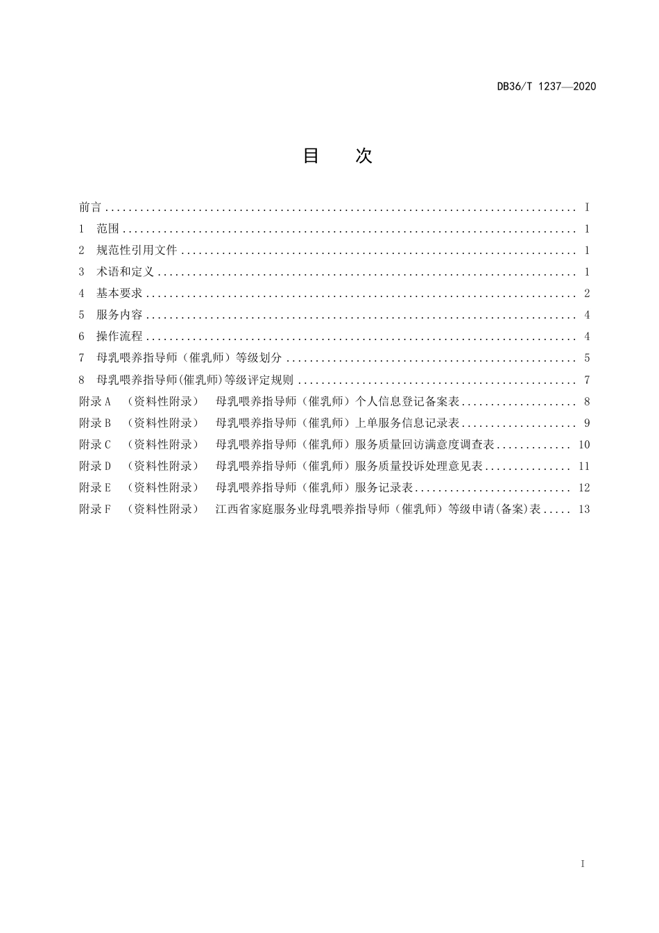 DB36∕T 1237-2020 母乳喂养指导师（催乳师）服务质量规范.pdf_第3页