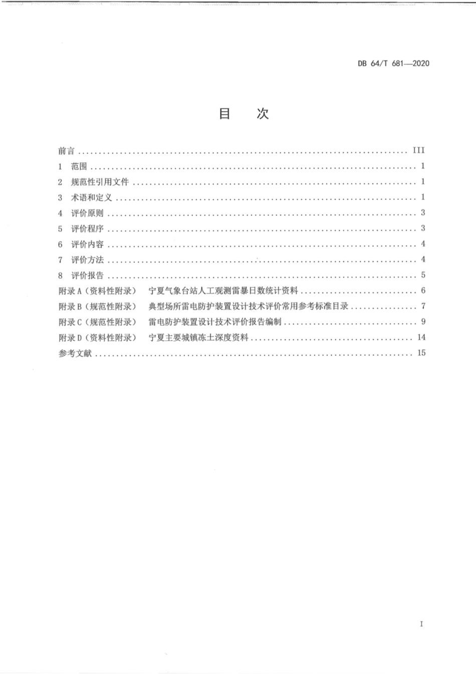 DB64∕681-2020 建筑物雷电防护装置设计技术评价工作规程.pdf_第2页