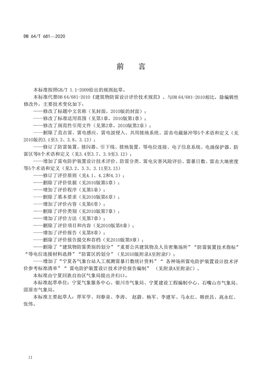 DB64∕681-2020 建筑物雷电防护装置设计技术评价工作规程.pdf_第3页