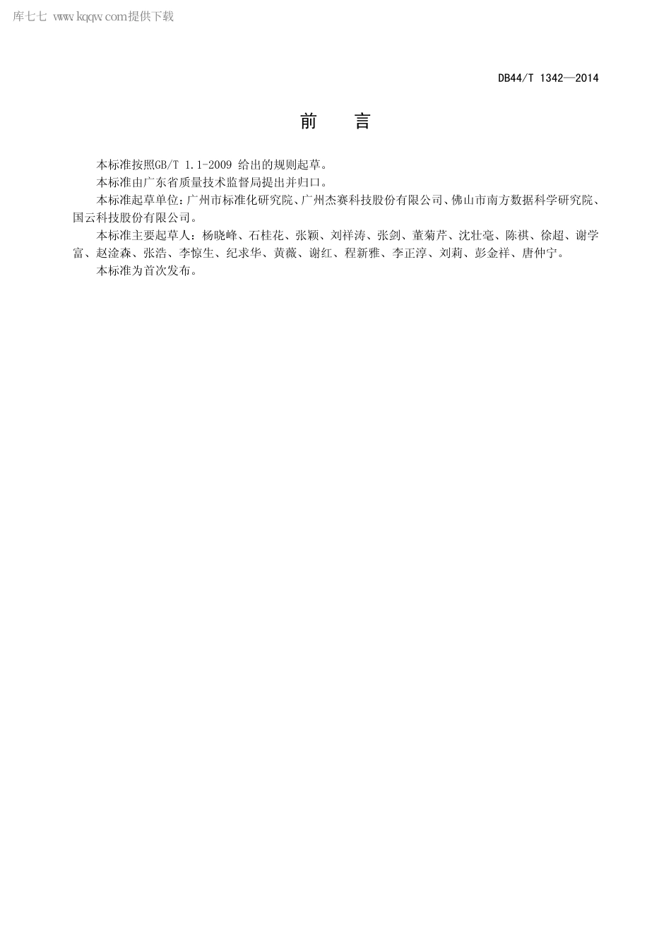DB44∕T 1342-2014 云计算数据安全规范.pdf.pdf_第2页