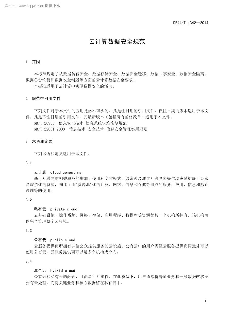 DB44∕T 1342-2014 云计算数据安全规范.pdf.pdf_第3页
