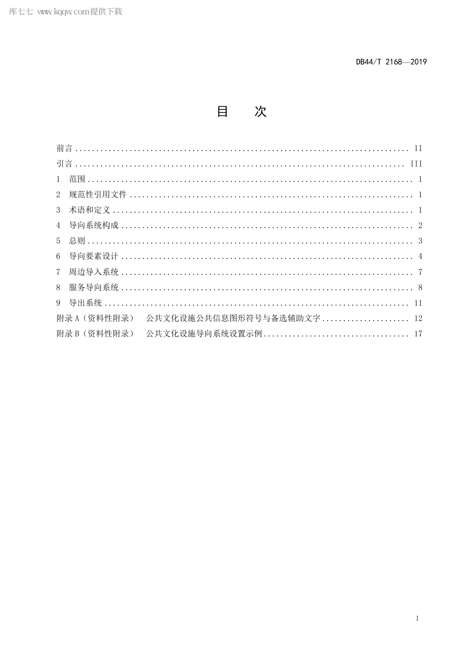 DB44∕T 2168-2019 公共文化设施公共信息导向系统设置规范.pdf_第3页