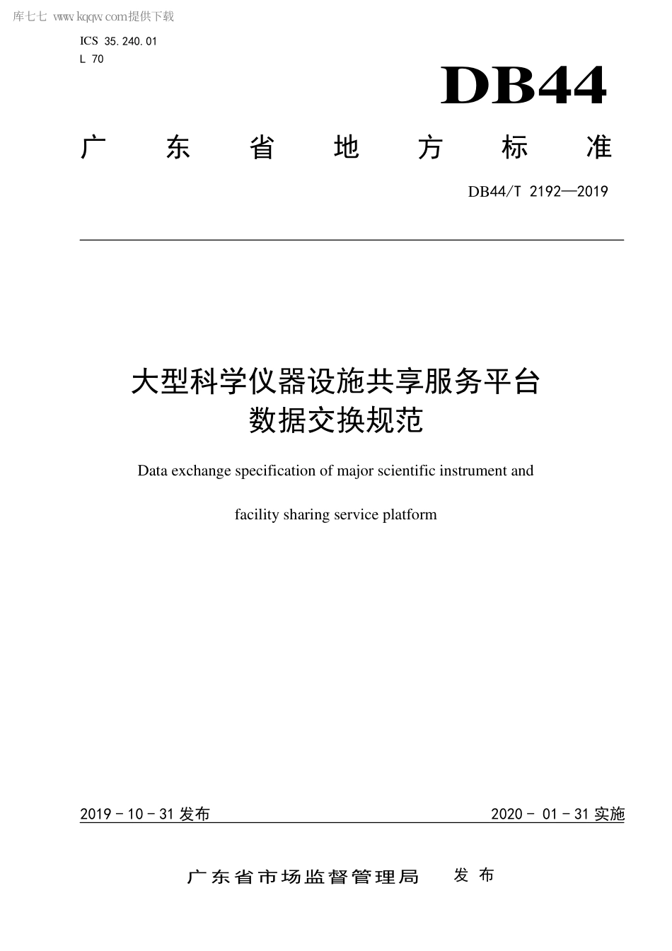 DB44∕T 2192-2019 大型科学仪器设施共享服务平台数据交换规范.pdf_第1页