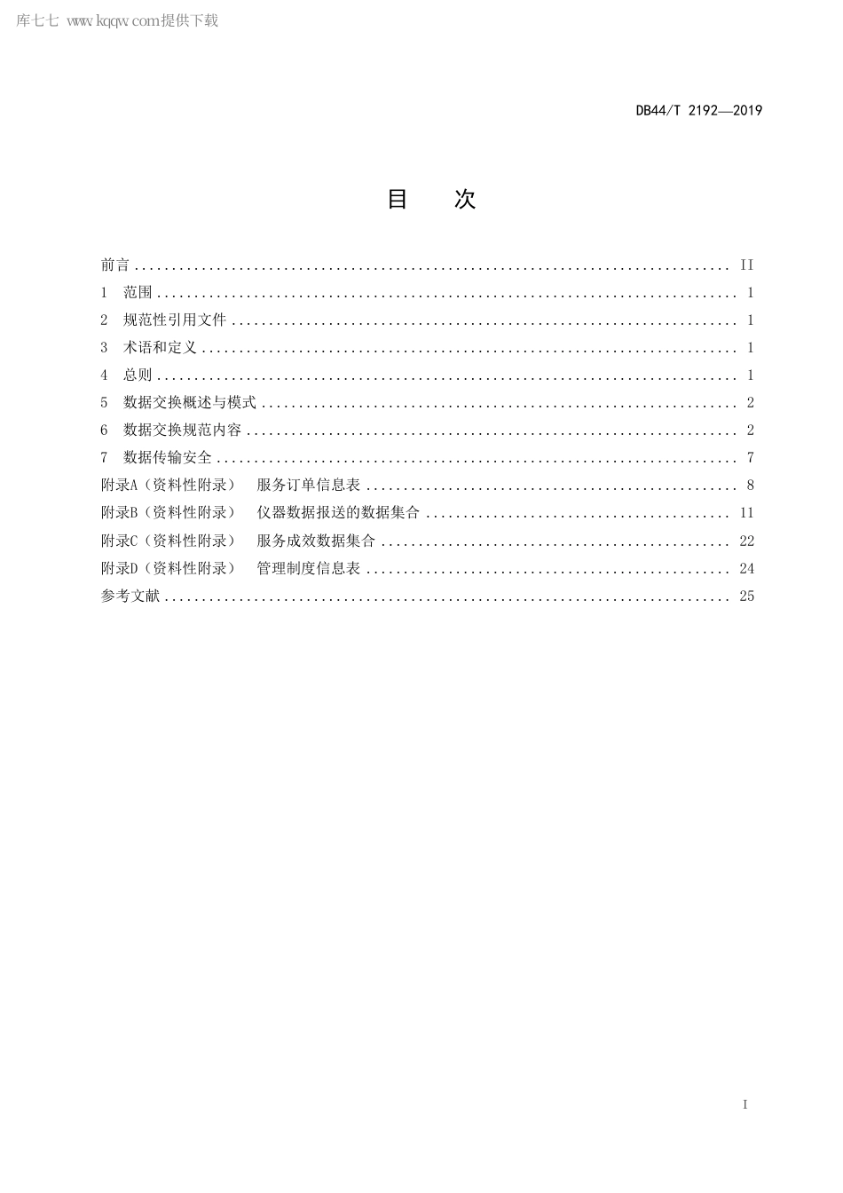 DB44∕T 2192-2019 大型科学仪器设施共享服务平台数据交换规范.pdf_第3页