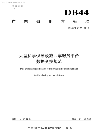 DB44∕T 2192-2019 大型科学仪器设施共享服务平台数据交换规范.pdf