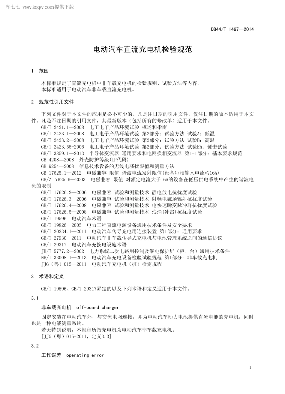 DB44∕T 1467-2014 电动汽车直流充电机检验规范.pdf.pdf_第3页