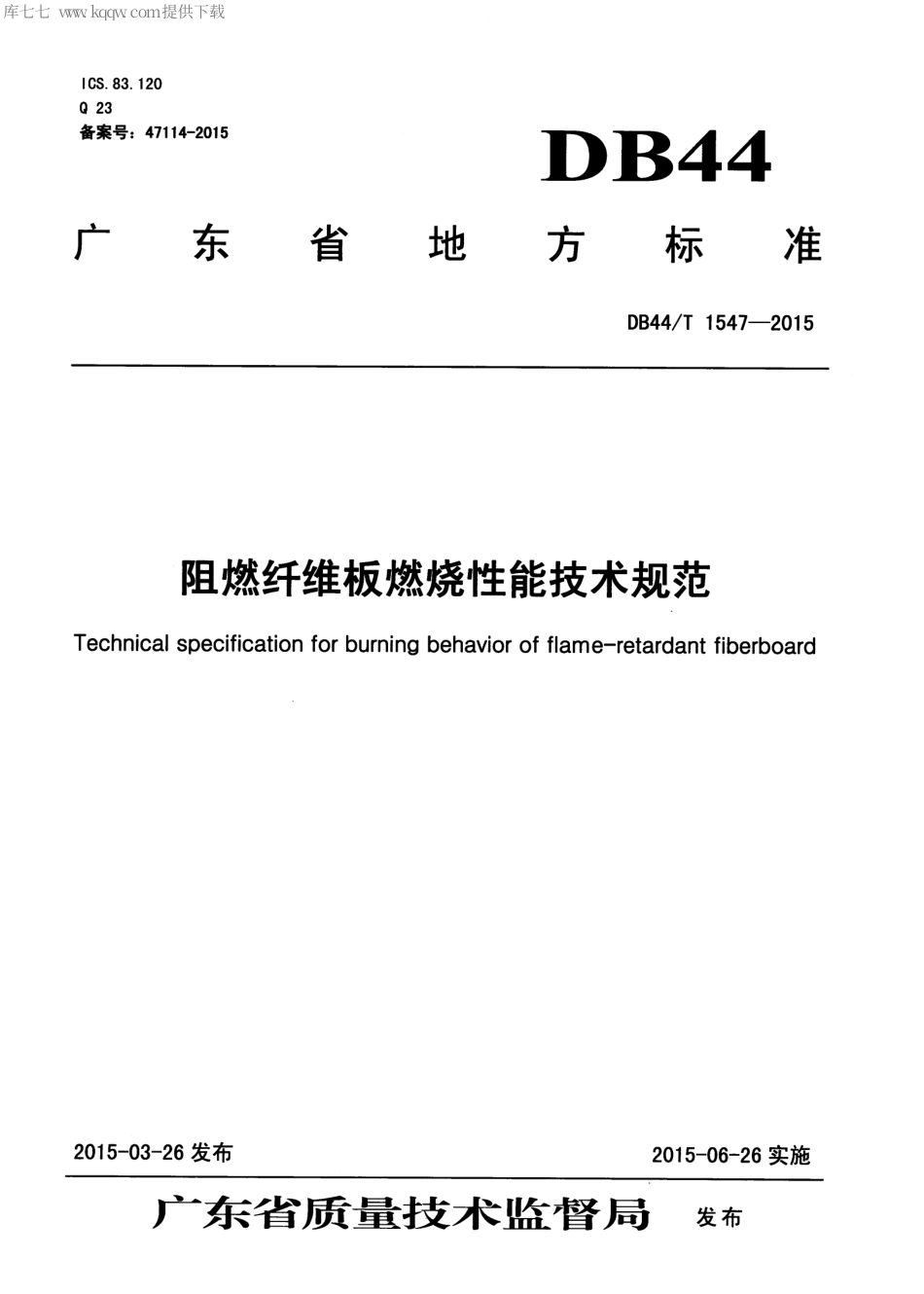 DB44∕T 1547-2015 阻燃纤维板燃烧性能技术规范.pdf.pdf_第1页