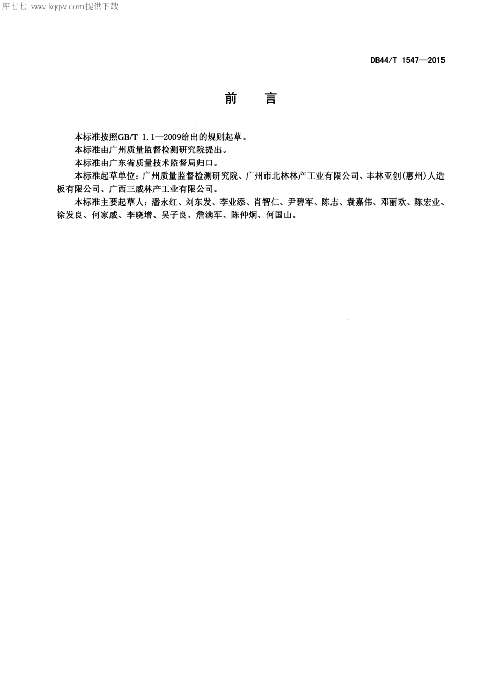 DB44∕T 1547-2015 阻燃纤维板燃烧性能技术规范.pdf.pdf_第2页