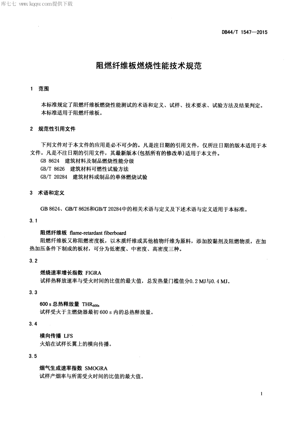 DB44∕T 1547-2015 阻燃纤维板燃烧性能技术规范.pdf.pdf_第3页