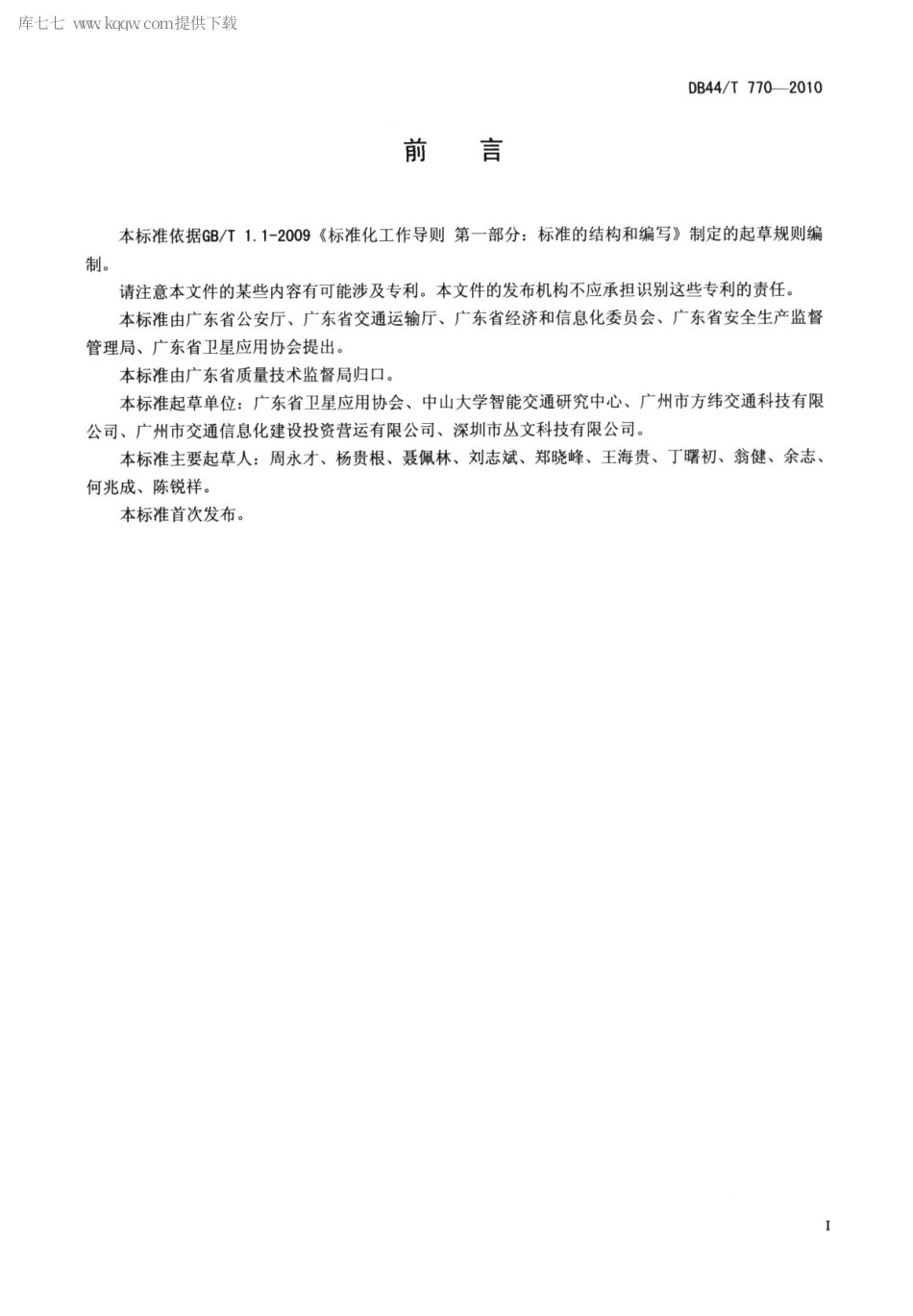 DB44∕T 770-2010 重点监管车辆监控平台基本功能要求.pdf.pdf_第2页