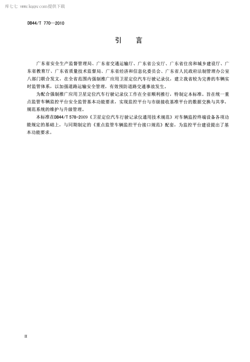 DB44∕T 770-2010 重点监管车辆监控平台基本功能要求.pdf.pdf_第3页