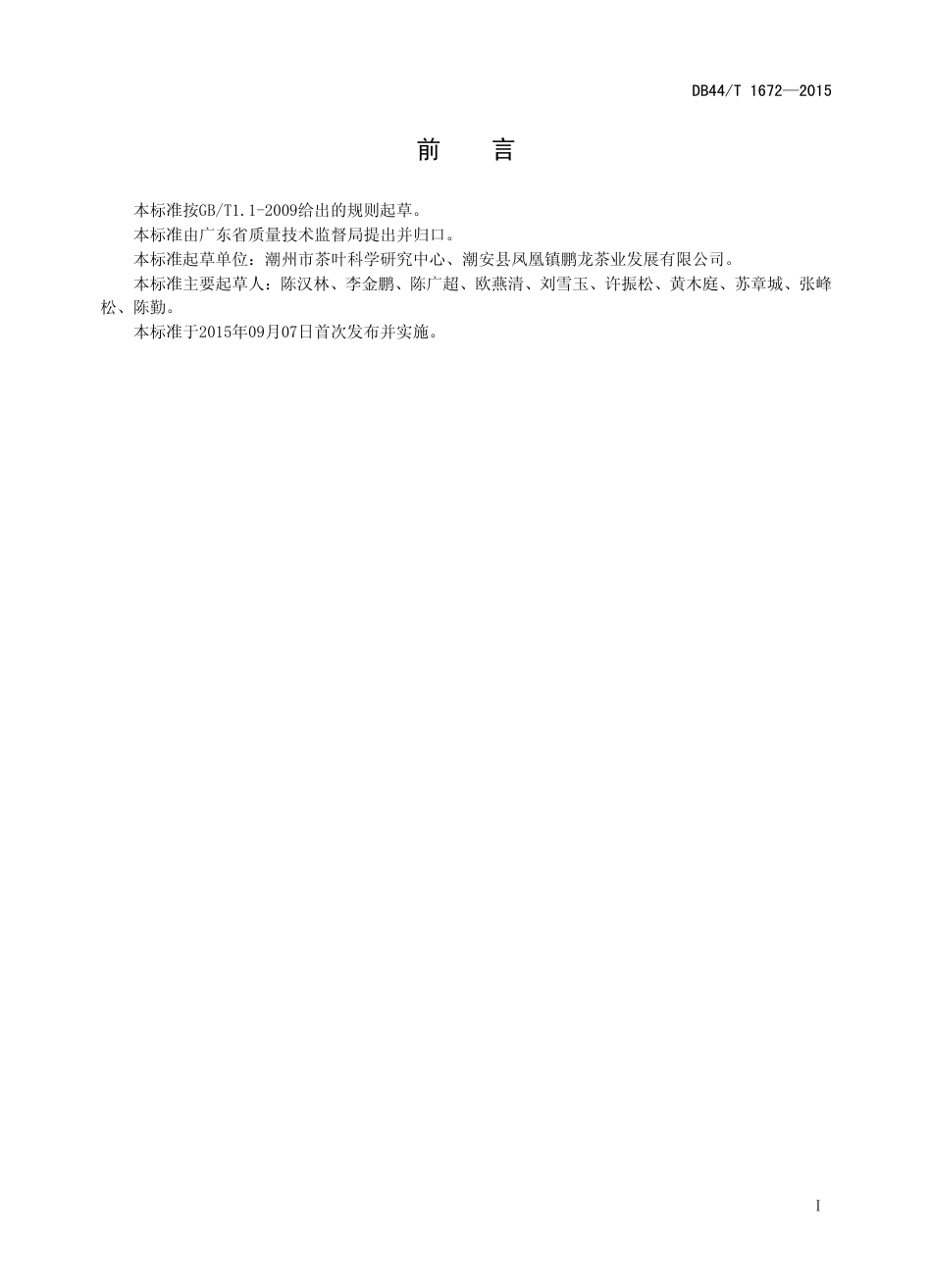 DB44∕T 1672-2015 潮州单丛红茶生产技术规程.pdf.pdf_第2页