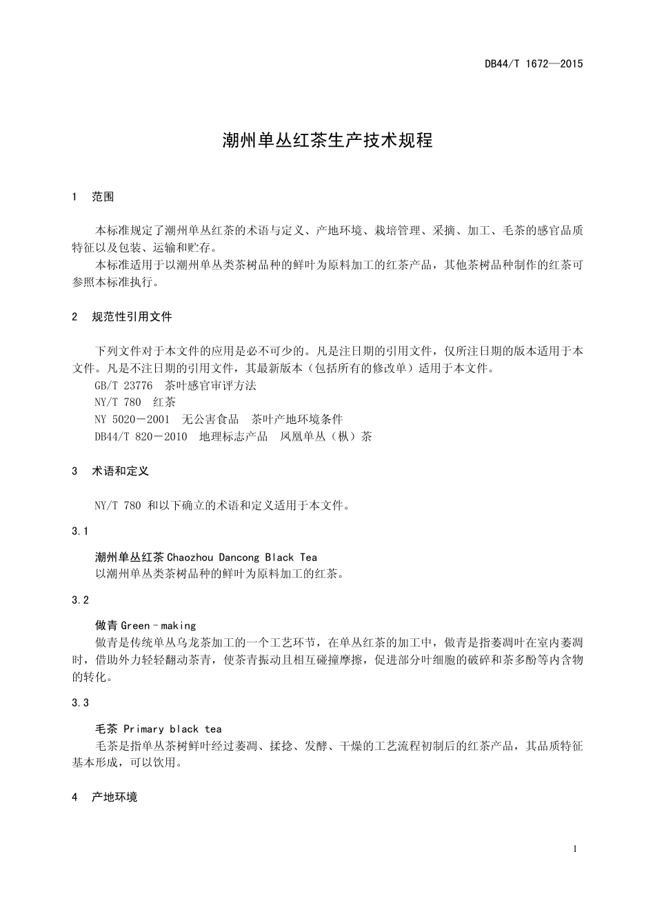 DB44∕T 1672-2015 潮州单丛红茶生产技术规程.pdf.pdf_第3页