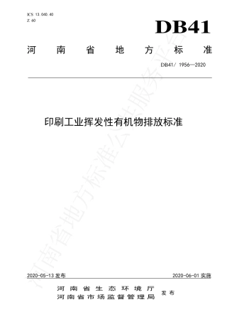 DB41∕1956-2020 印刷工业挥发性有机物排放标准.pdf