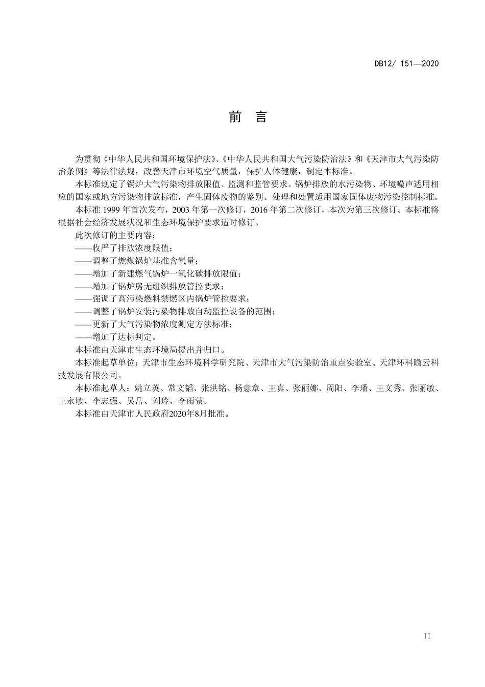 DB12151-2020 锅炉大气污染物排放标准.pdf_第3页