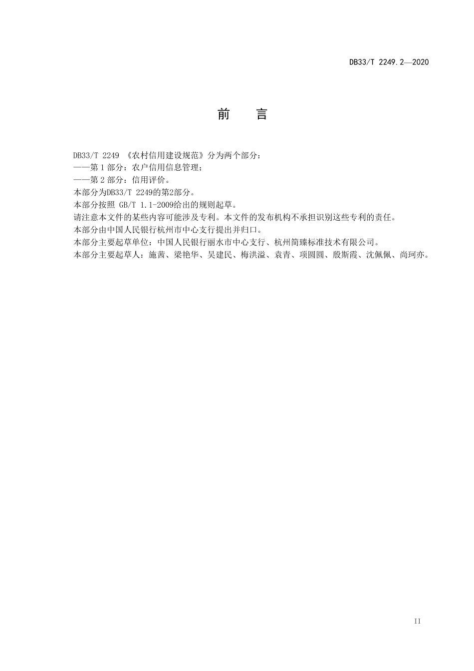 DB33_T 2249.2-2020农村信用建设规范 第2部分：信用评价.pdf_第3页