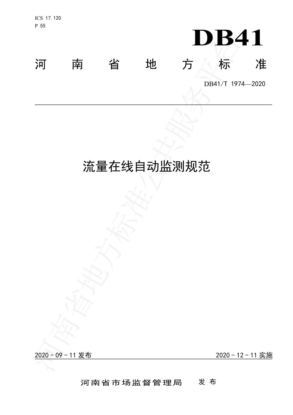 DB41∕T 1974-2020 流量在线自动监测规范.pdf_第1页