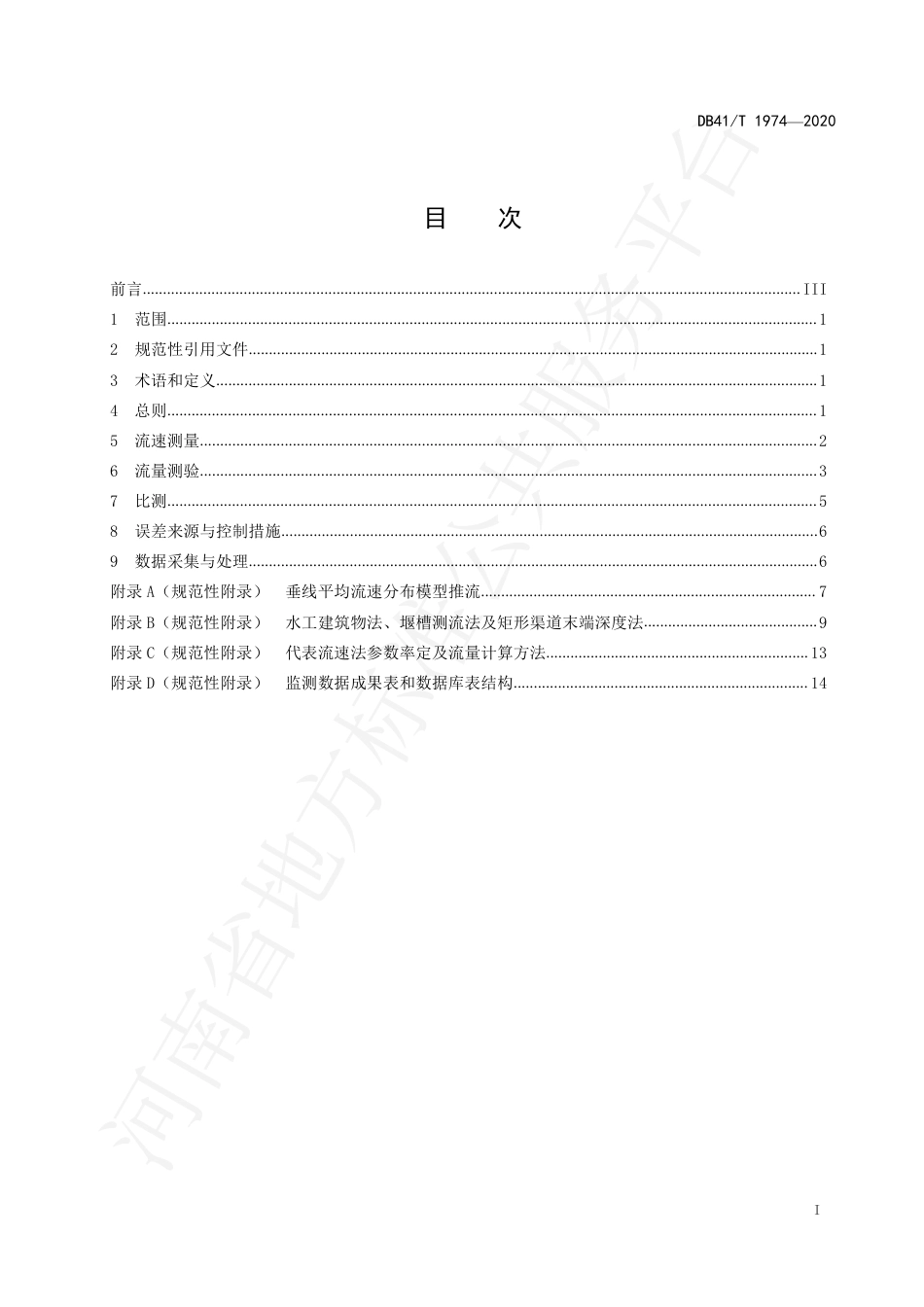DB41∕T 1974-2020 流量在线自动监测规范.pdf_第3页