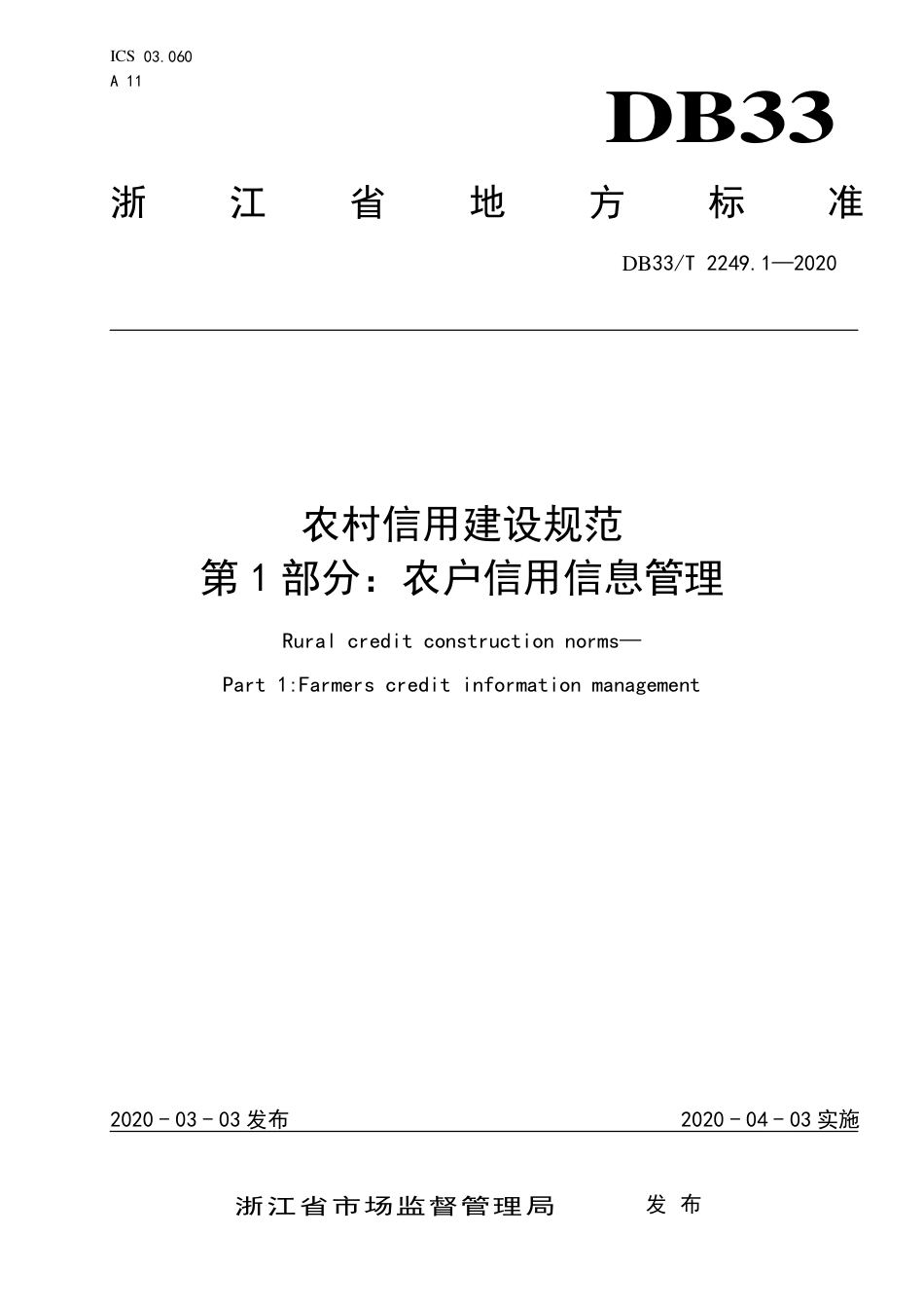 DB33_T 2249.1-2020农村信用建设规范 第1部分：农户信用信息管理.pdf_第1页