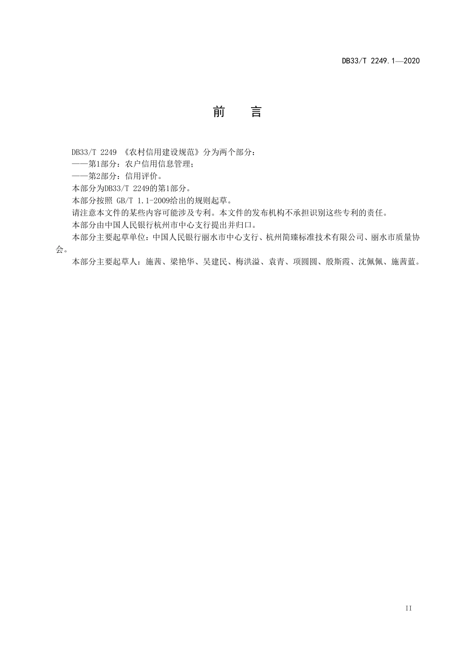 DB33_T 2249.1-2020农村信用建设规范 第1部分：农户信用信息管理.pdf_第3页