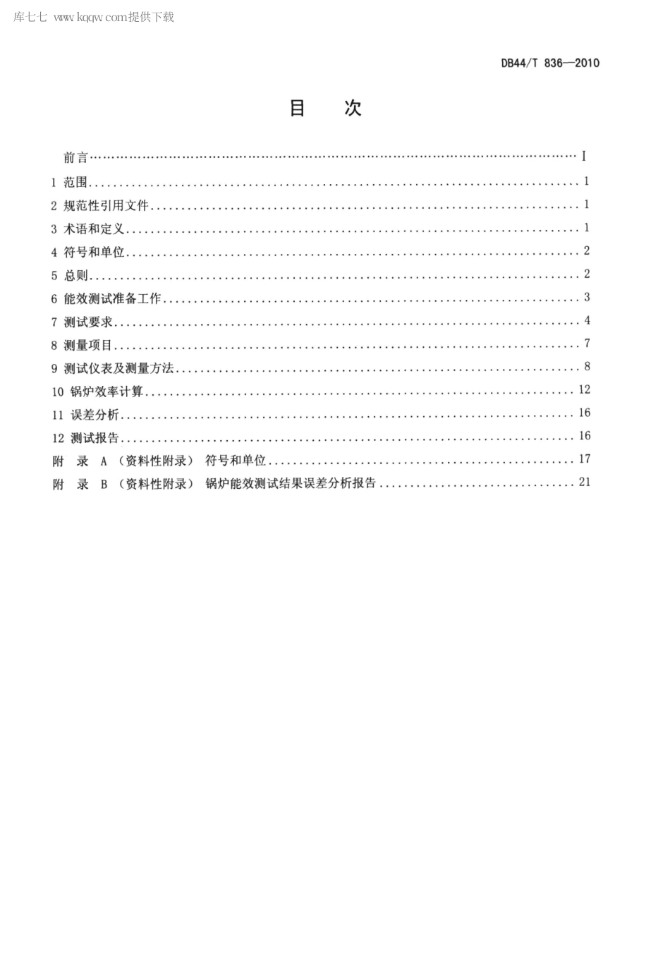 DB44∕T 836-2010 工业锅炉能效测试规则.pdf_第2页