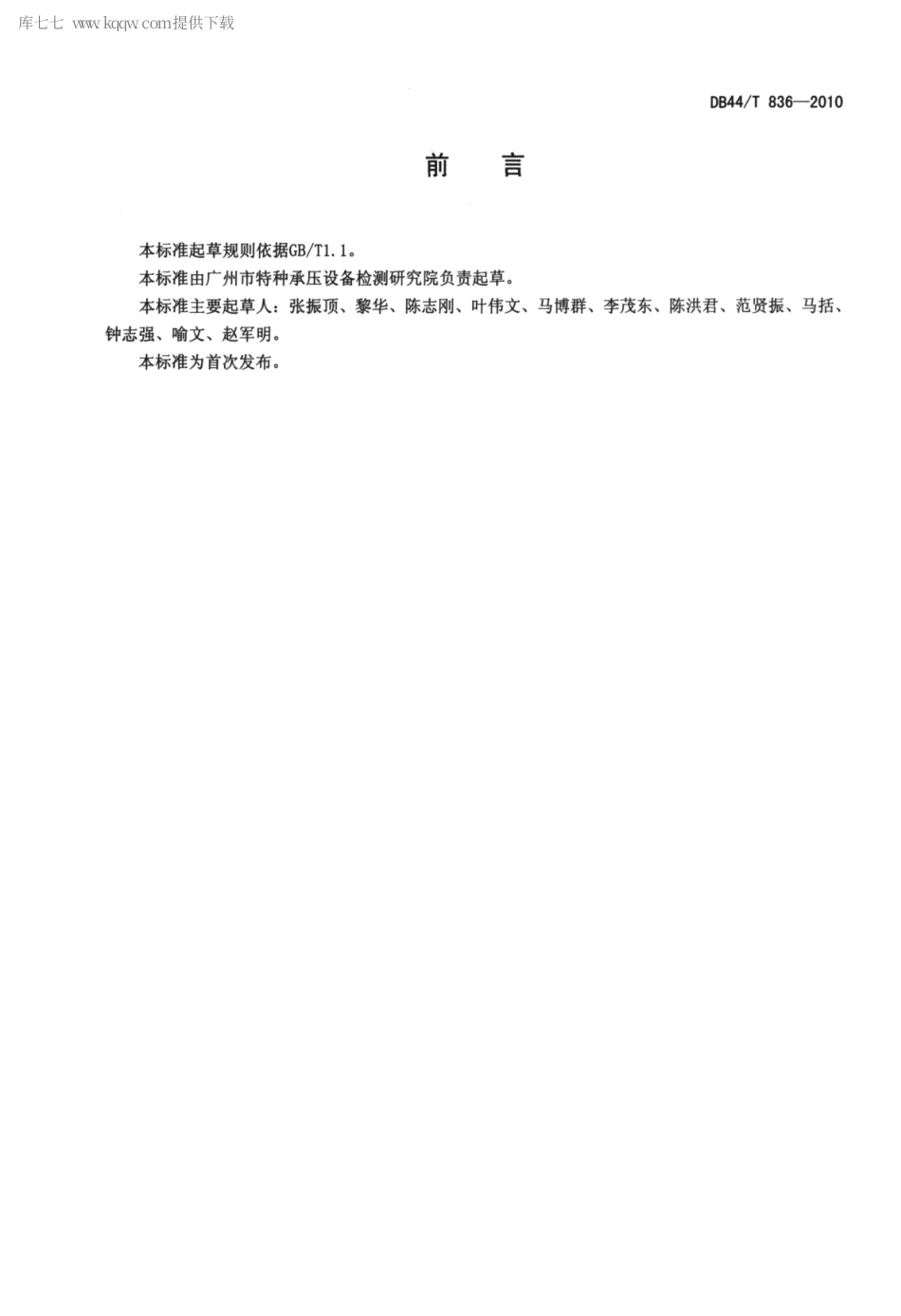 DB44∕T 836-2010 工业锅炉能效测试规则.pdf_第3页