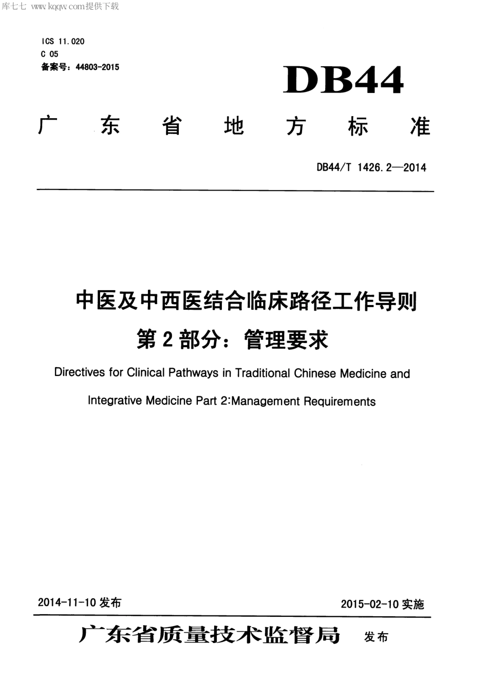 DB44∕T 1426.2-2014 中医及中西医结合临床路径工作导则 第2部分：管理要求.pdf_第1页