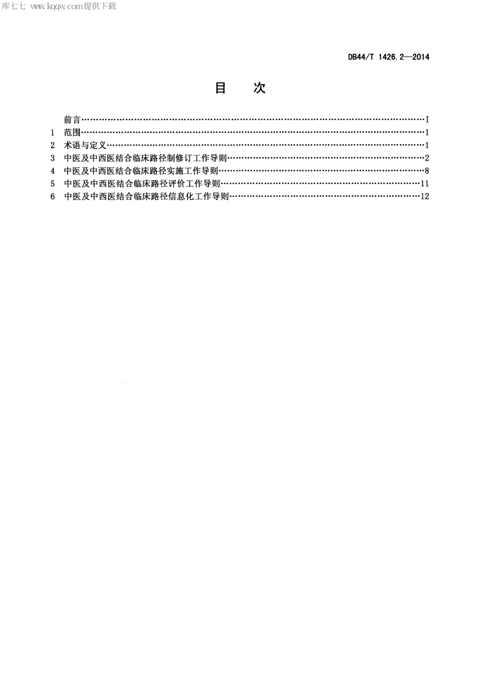 DB44∕T 1426.2-2014 中医及中西医结合临床路径工作导则 第2部分：管理要求.pdf_第2页