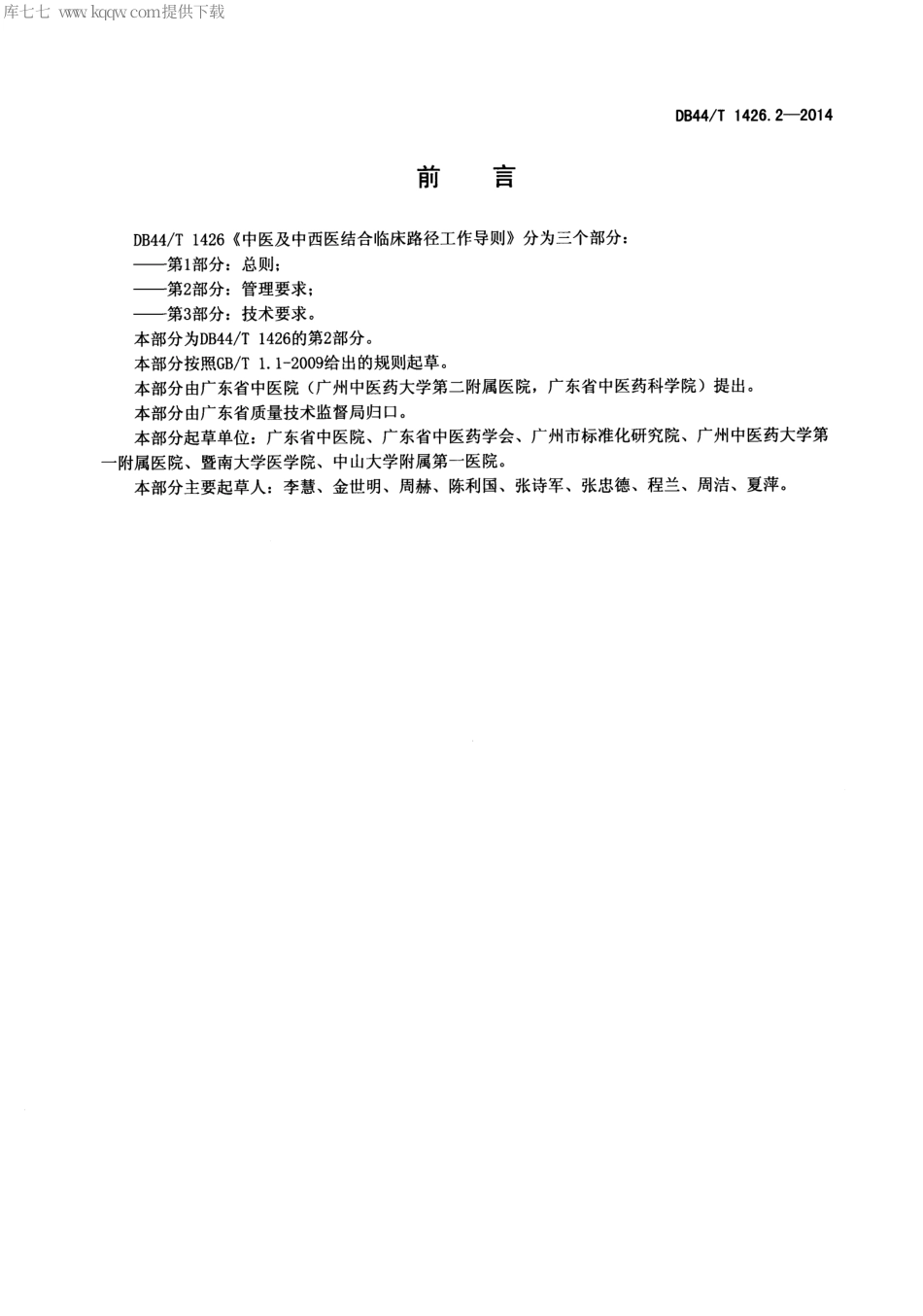 DB44∕T 1426.2-2014 中医及中西医结合临床路径工作导则 第2部分：管理要求.pdf_第3页