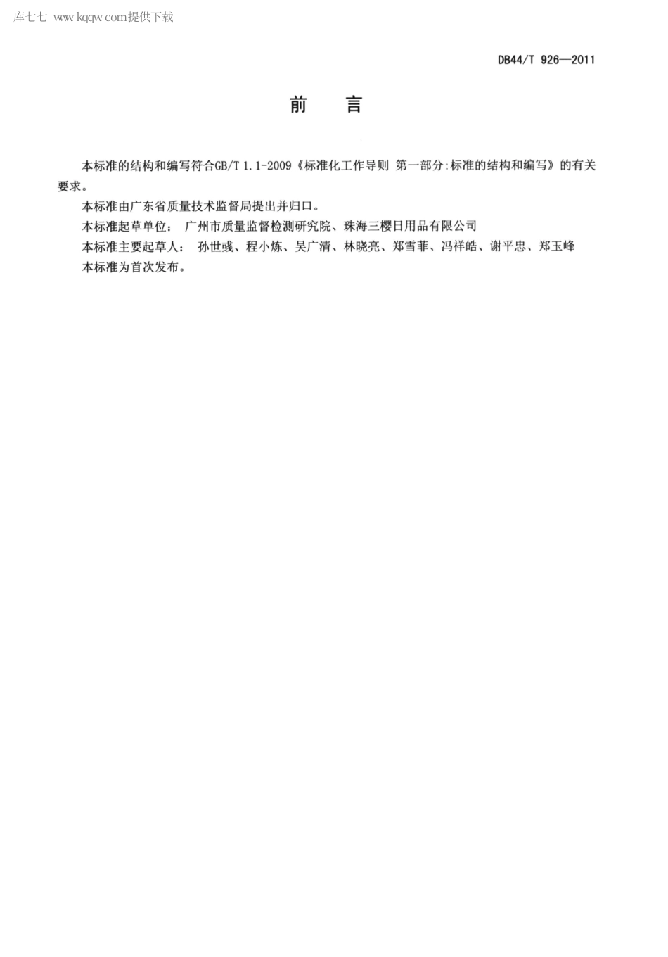 DB44∕T 926-2011 食品用聚乙烯(PE)保鲜袋.pdf_第2页