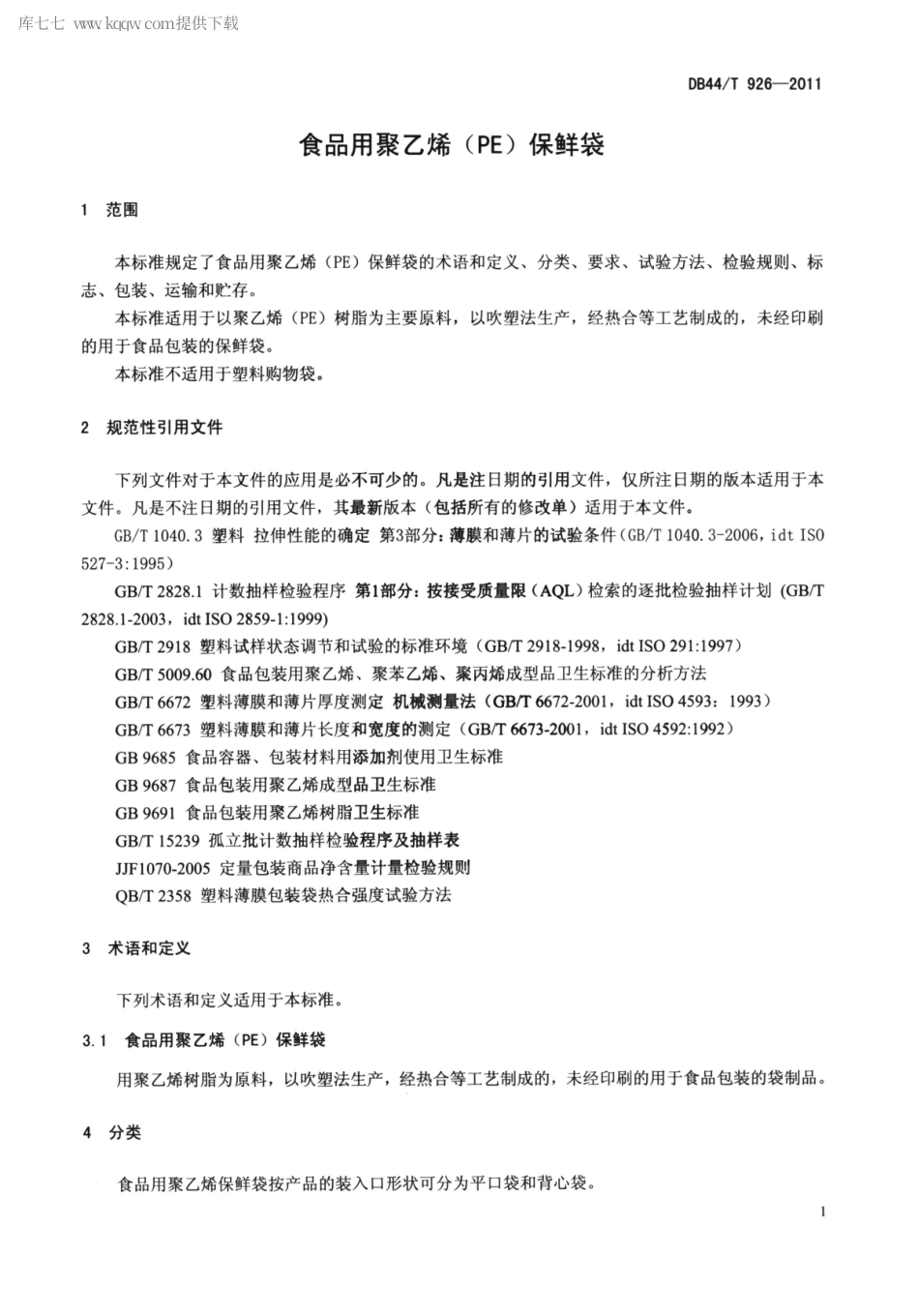 DB44∕T 926-2011 食品用聚乙烯(PE)保鲜袋.pdf_第3页