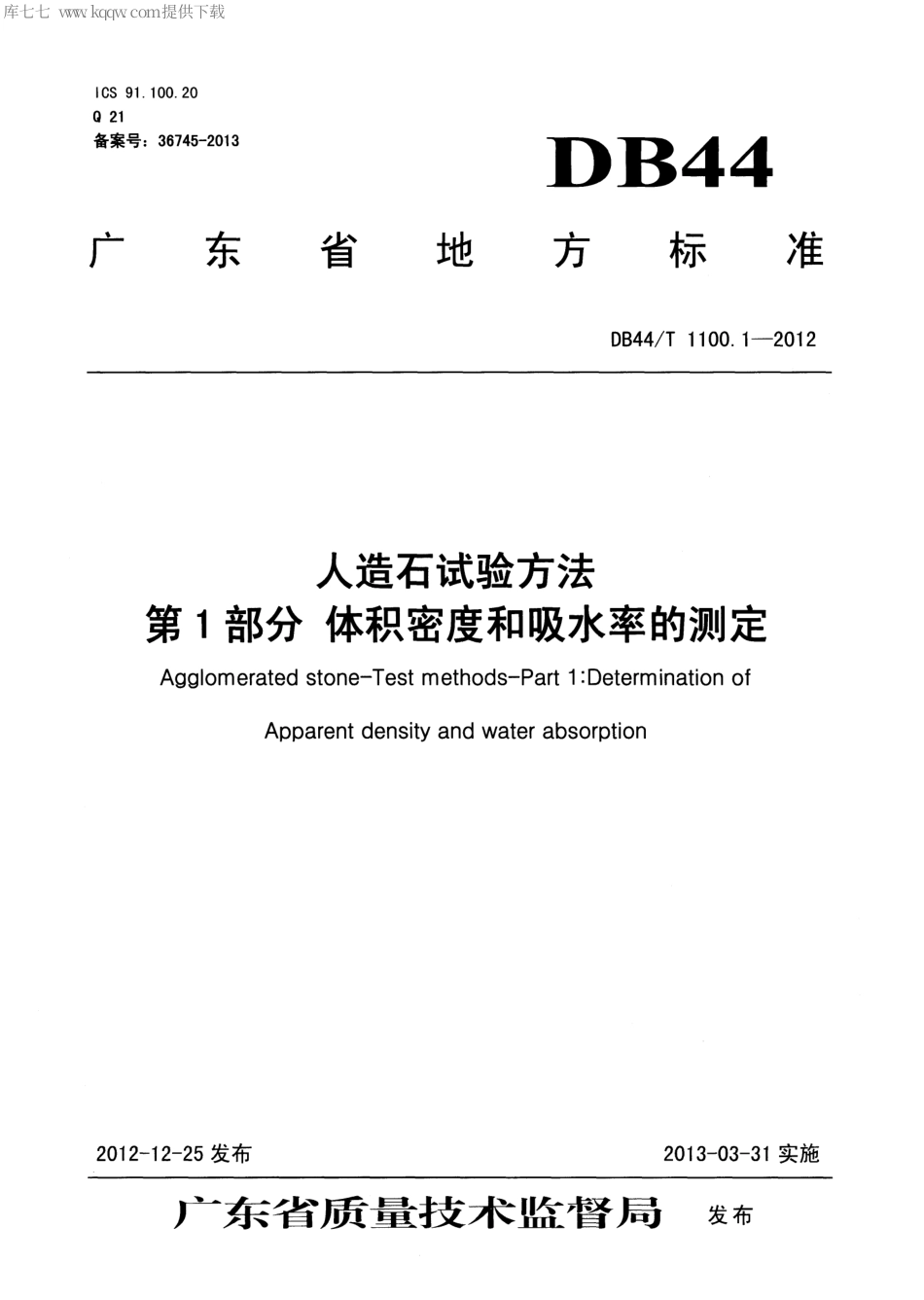 DB44∕T 1100.1-2012 人造石试验方法 第1部分 体积密度和吸水率的测定.pdf_第1页