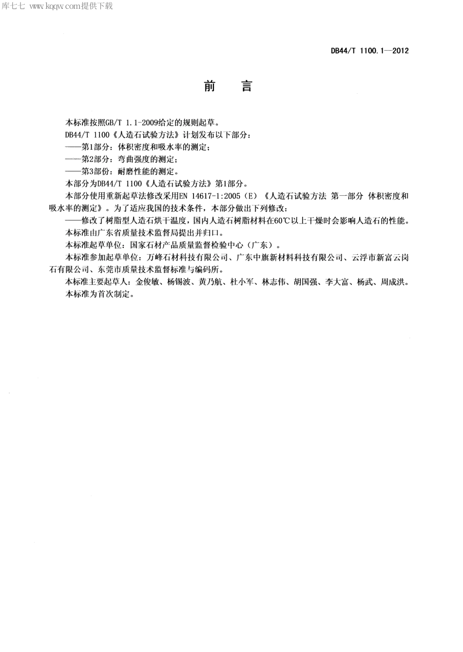 DB44∕T 1100.1-2012 人造石试验方法 第1部分 体积密度和吸水率的测定.pdf_第2页