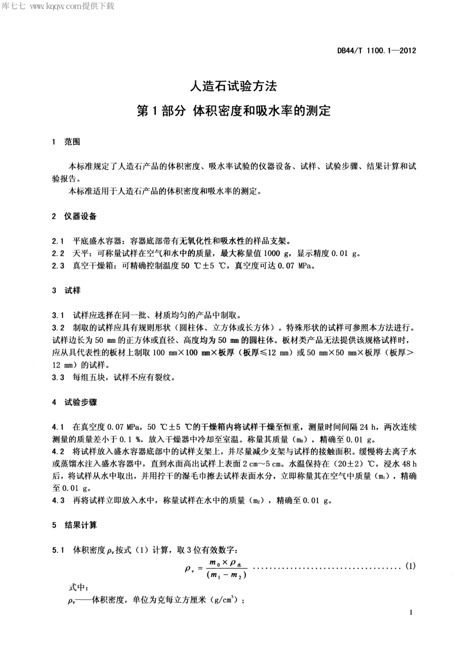 DB44∕T 1100.1-2012 人造石试验方法 第1部分 体积密度和吸水率的测定.pdf_第3页