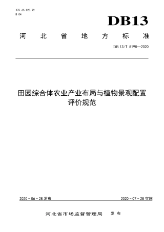 DB13∕T 5198-2020 田园综合体农业产业布局与植物景观配置评价规范.pdf.pdf