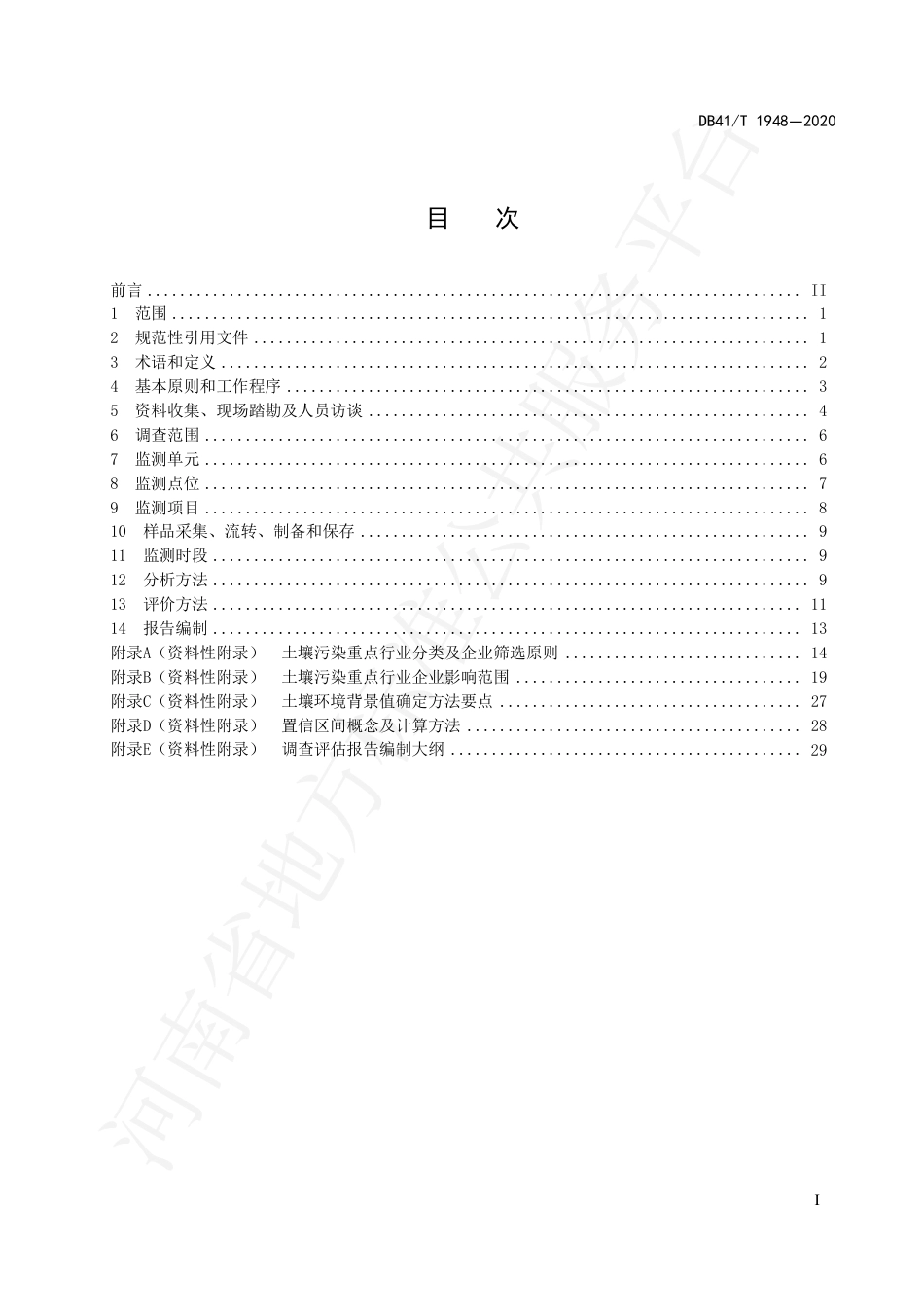 DB41∕T 1948-2020 农用地土壤污染状况调查技术规范.pdf_第3页