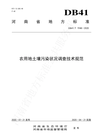 DB41∕T 1948-2020 农用地土壤污染状况调查技术规范.pdf