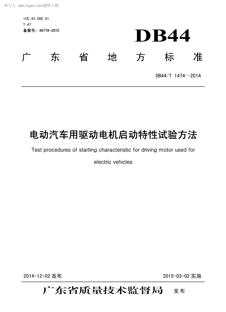 DB44∕T 1474-2014 电动汽车用驱动电机启动特性试验方法.pdf.pdf_第1页